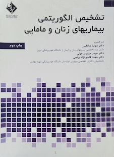 عکس تشخیص الگوریتمی بیماری های زنان و مامایی